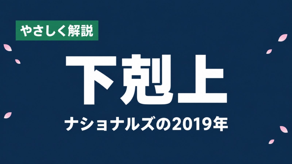 やさしく解説、下剋上、ナショナルズの2019年