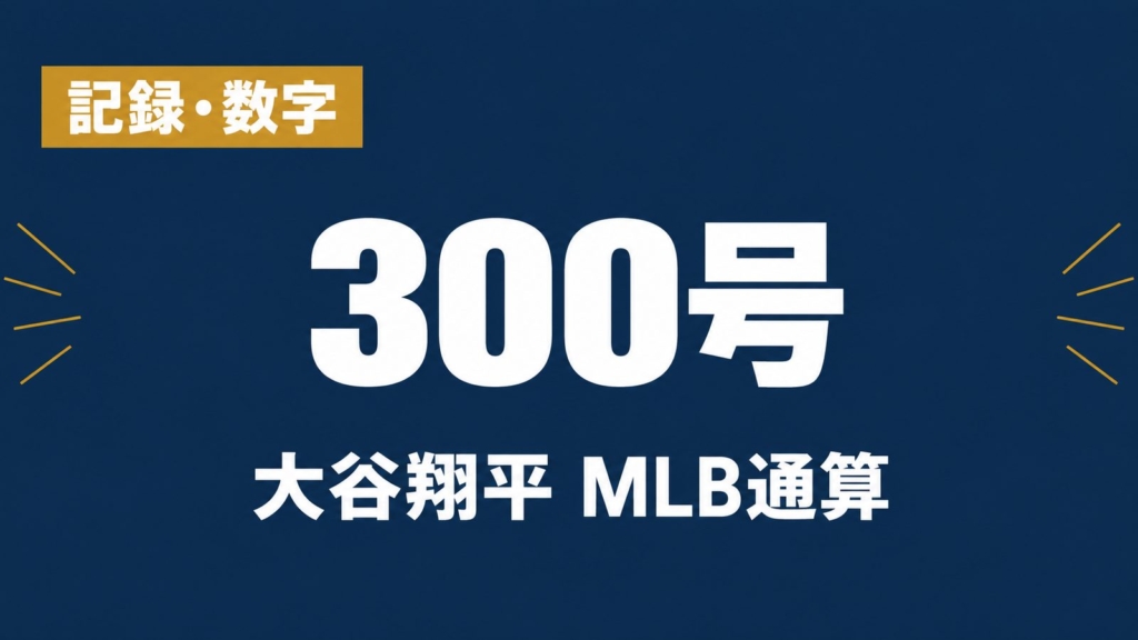 記録・数字、300号、大谷翔平 MLB通算