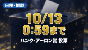 日程・観戦、10/13 0:59まで、ハンク・アーロン賞 投票