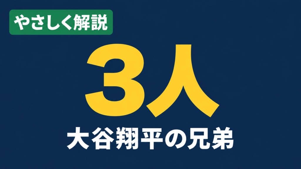 やさしく解説 3人 大谷翔平の兄弟