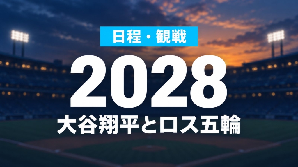 日程・観戦・2028・大谷翔平とロス五輪