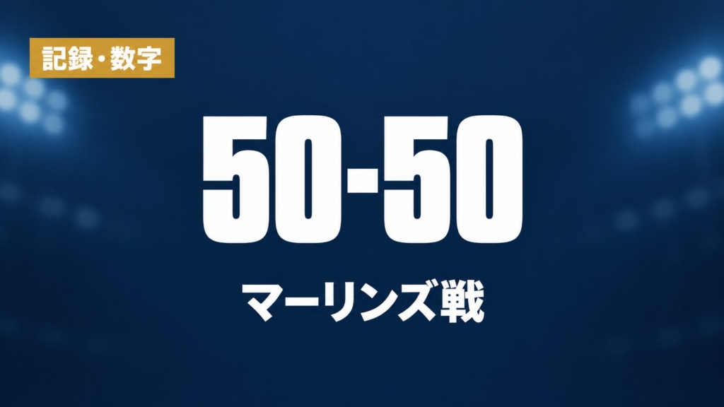 記録・数字、50-50、マーリンズ戦