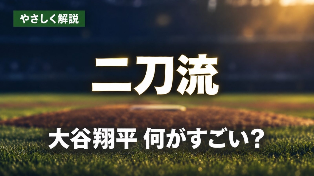 やさしく解説、二刀流、大谷翔平 何がすごい？