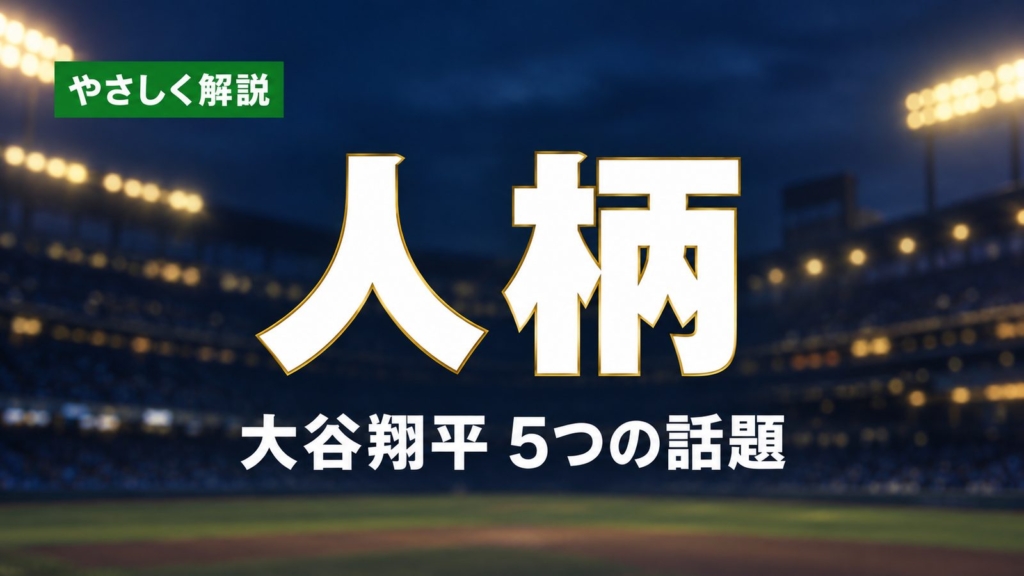 やさしく解説、人柄、大谷翔平5つの話題