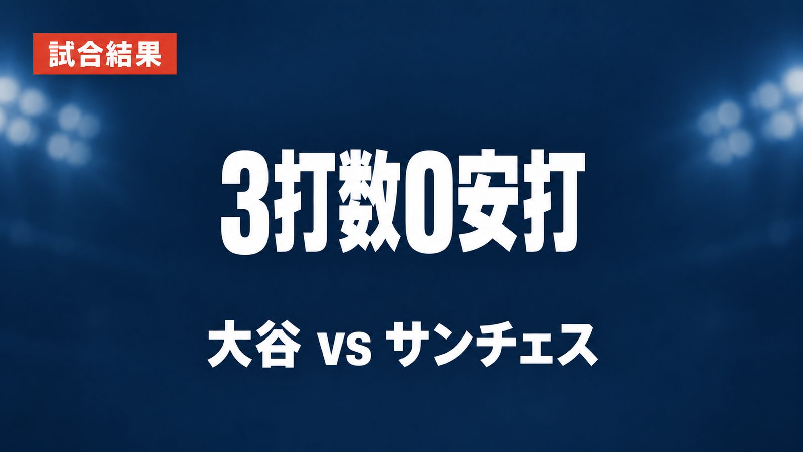 試合結果、3打数0安打、大谷 vs サンチェス