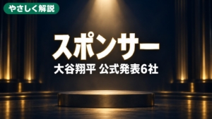 やさしく解説、スポンサー、大谷翔平 公式発表6社