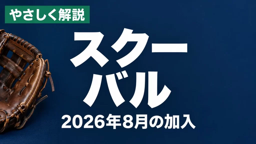 「やさしく解説」「スクーバル」「2026年8月の加入」と書かれた画像。