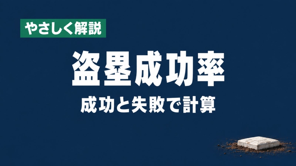 やさしく解説 盗塁成功率 成功と失敗で計算