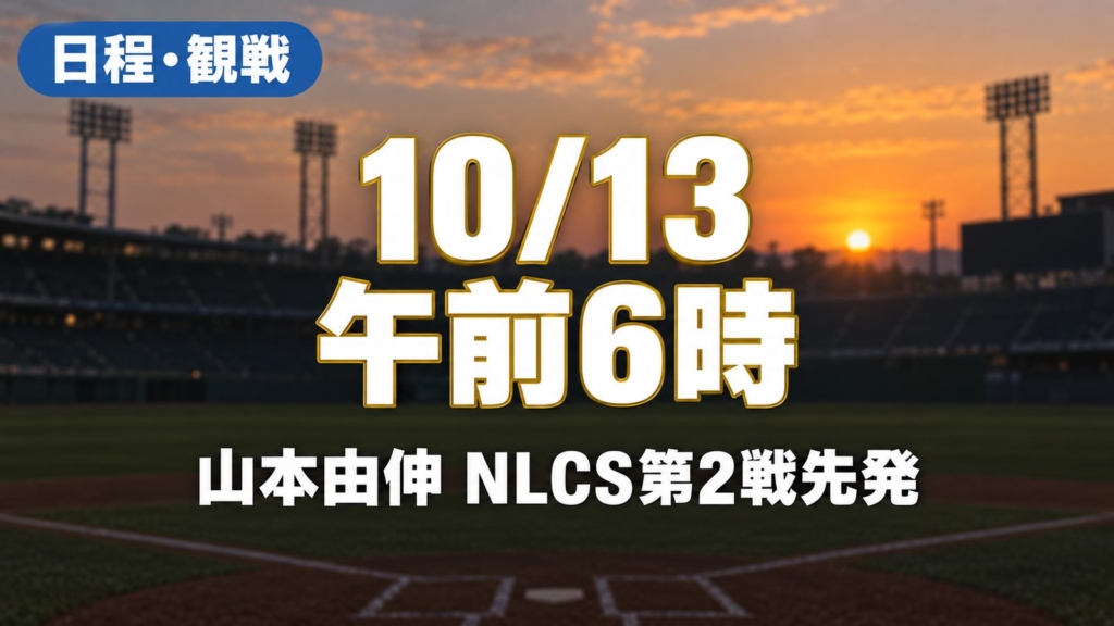 日程・観戦、10/13 午前6時、山本由伸 NLCS第2戦先発
