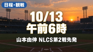 日程・観戦、10/13 午前6時、山本由伸 NLCS第2戦先発